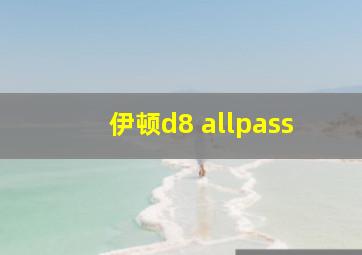 伊顿d8 allpass